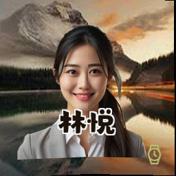 林悦